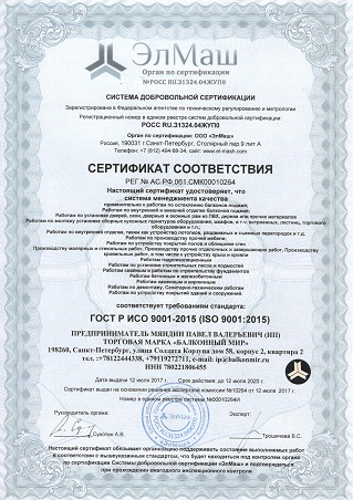 СЕРТИФИКАТ СООТВЕТСТВИЯ Балконный Мир ГОСТ Р ИСО 9001-2015 (ISO 9001:2015)